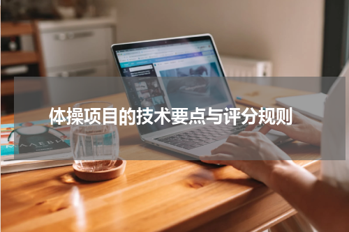  体操项目的技术要点与评分规则