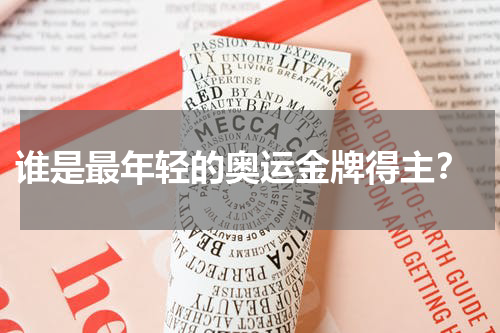  谁是最年轻的奥运金牌得主？