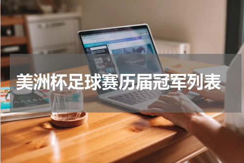  美洲杯足球赛历届冠军列表