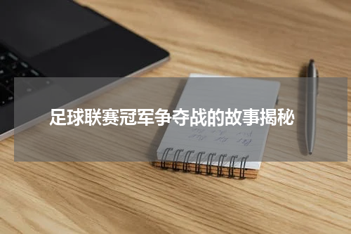  足球联赛冠军争夺战的故事揭秘