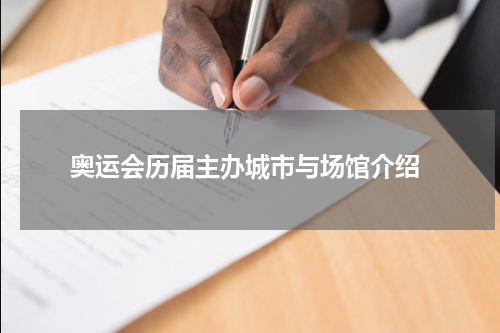  奥运会历届主办城市与场馆介绍