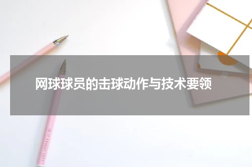  网球球员的击球动作与技术要领