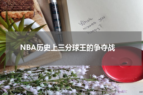  NBA历史上三分球王的争夺战