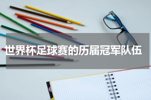  世界杯足球赛的历届冠军队伍