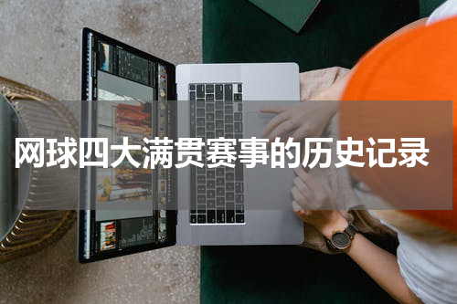  网球四大满贯赛事的历史记录