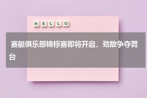  赛艇俱乐部锦标赛即将开启，劲敌争夺舞台   
