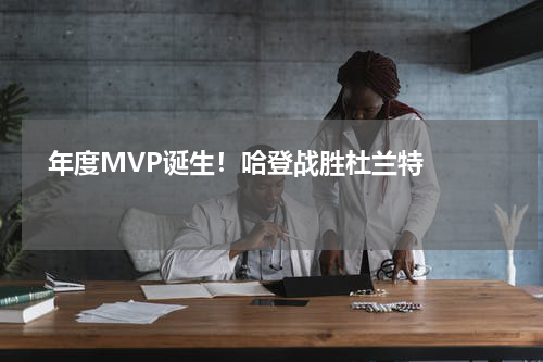   年度MVP诞生！哈登战胜杜兰特   