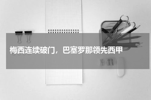  梅西连续破门，巴塞罗那领先西甲  