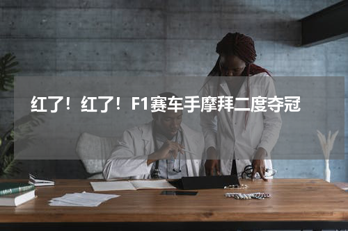   红了！红了！F1赛车手摩拜二度夺冠   