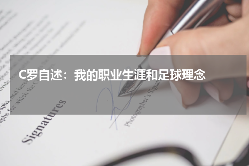  C罗自述：我的职业生涯和足球理念   