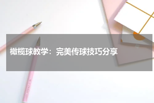  橄榄球教学：完美传球技巧分享   