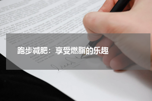 跑步减肥：享受燃脂的乐趣   