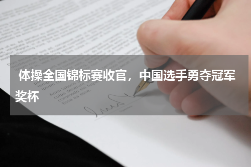  体操全国锦标赛收官，中国选手勇夺冠军奖杯   