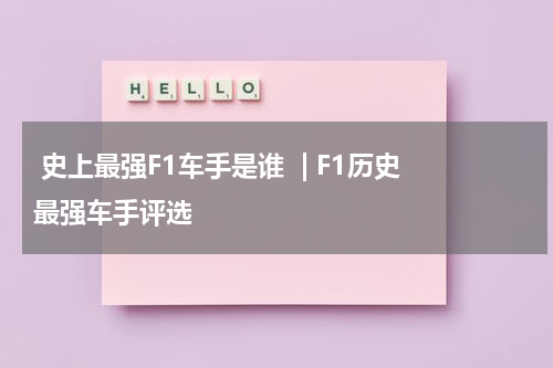  史上最强F1车手是谁  | F1历史最强车手评选  