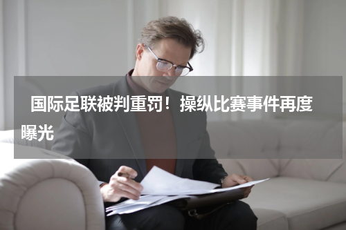   国际足联被判重罚！操纵比赛事件再度曝光   