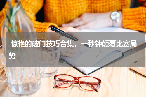  惊艳的破门技巧合集，一秒钟颠覆比赛局势   