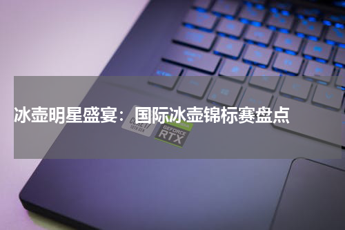  冰壶明星盛宴：国际冰壶锦标赛盘点  