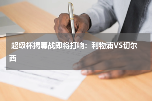  超级杯揭幕战即将打响：利物浦VS切尔西   