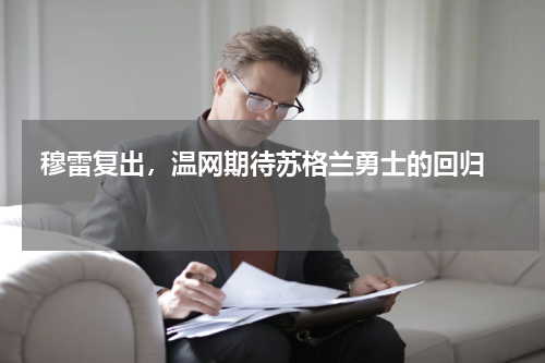  穆雷复出，温网期待苏格兰勇士的回归  