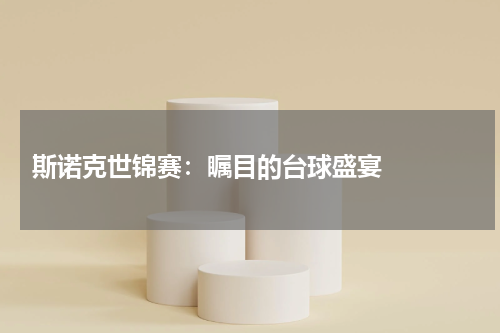 斯诺克世锦赛：瞩目的台球盛宴   