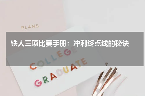  铁人三项比赛手册：冲刺终点线的秘诀   