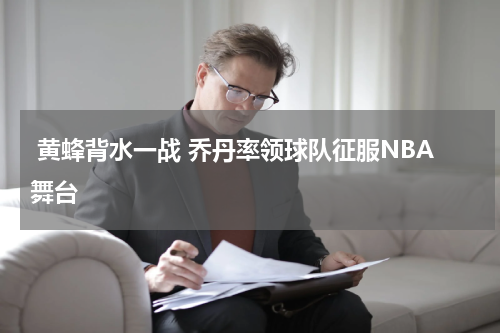  黄蜂背水一战 乔丹率领球队征服NBA舞台