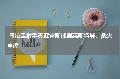  乌拉圭射手苏亚雷斯加盟莱斯特城，战火重燃