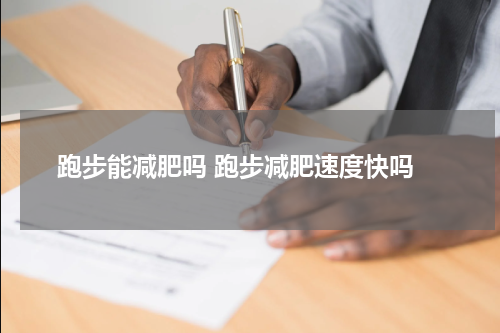  跑步能减肥吗 跑步减肥速度快吗