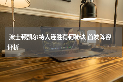  波士顿凯尔特人连胜有何秘诀 首发阵容评析