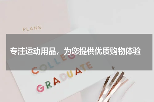  专注运动用品，为您提供优质购物体验