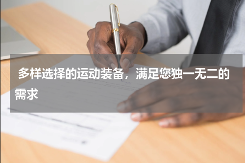  多样选择的运动装备，满足您独一无二的需求