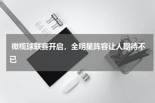  橄榄球联赛开启，全明星阵容让人期待不已