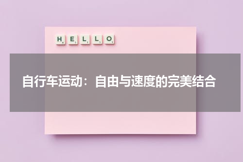  自行车运动：自由与速度的完美结合