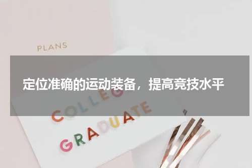  定位准确的运动装备，提高竞技水平