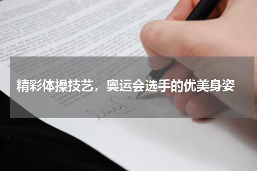  精彩体操技艺，奥运会选手的优美身姿
