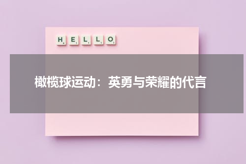  橄榄球运动：英勇与荣耀的代言