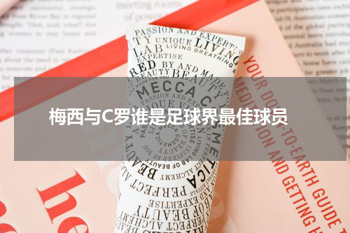  梅西与C罗谁是足球界最佳球员