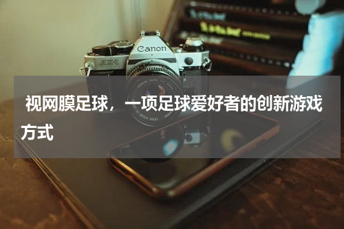  视网膜足球，一项足球爱好者的创新游戏方式