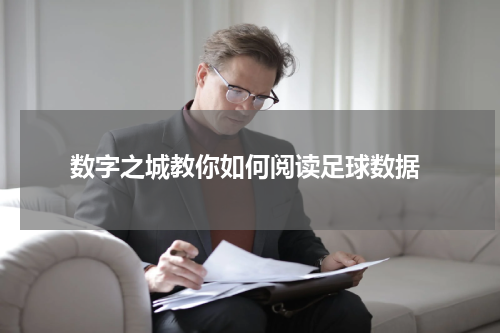  数字之城教你如何阅读足球数据