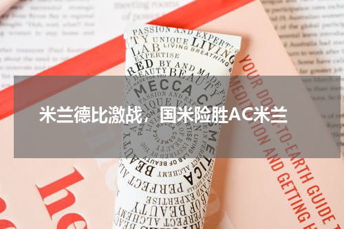  米兰德比激战，国米险胜AC米兰