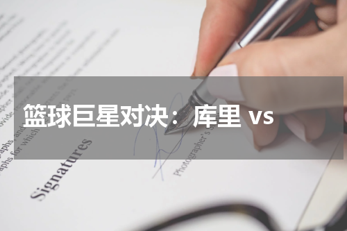  篮球巨星对决：库里 vs