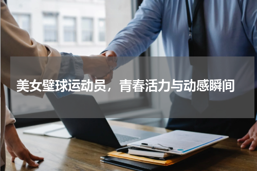  美女壁球运动员，青春活力与动感瞬间