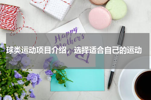  球类运动项目介绍，选择适合自己的运动