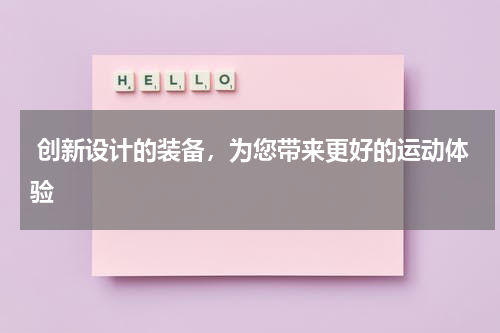  创新设计的装备，为您带来更好的运动体验