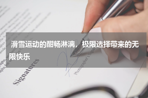  滑雪运动的酣畅淋漓，极限选择带来的无限快乐