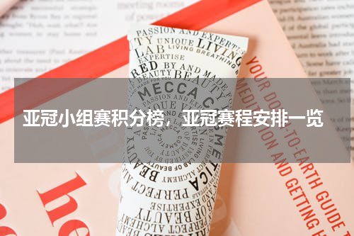  亚冠小组赛积分榜，亚冠赛程安排一览
