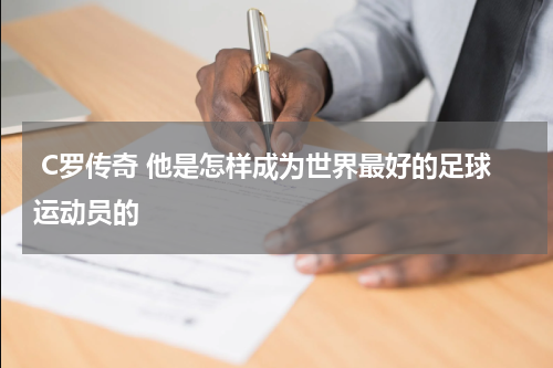  C罗传奇 他是怎样成为世界最好的足球运动员的