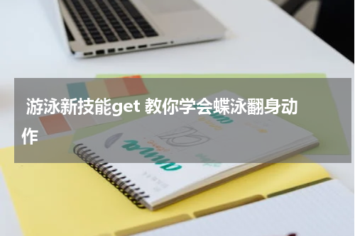  游泳新技能get 教你学会蝶泳翻身动作