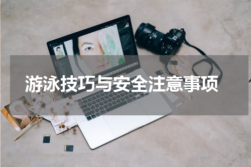  游泳技巧与安全注意事项