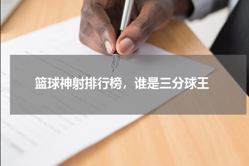  篮球神射排行榜，谁是三分球王